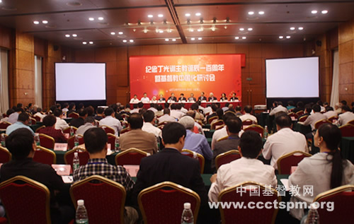 "纪念丁光训主教诞辰100周年暨基督教中国化研讨会"在京开幕