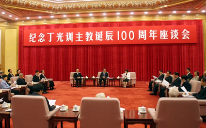俞正声出席纪念丁光训主教诞辰100周年座谈会
