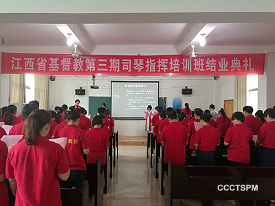 奉主差遣 服务教会——江西圣经学校举行第三期司琴指挥培训班结业感恩礼拜暨结业典礼