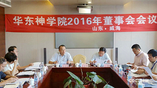 华东神学院2016年董事会会议在威海召开