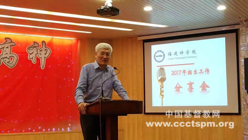 福建神学院举办2017年招生工作省内巡回分享会