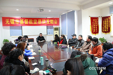 恳谈互助，听心声，加强沟通，促和谐——无锡市基督教堂举行恳谈互助会