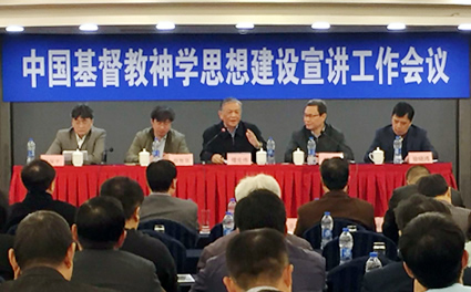中国基督教神学思想建设宣讲工作会议在沪召开