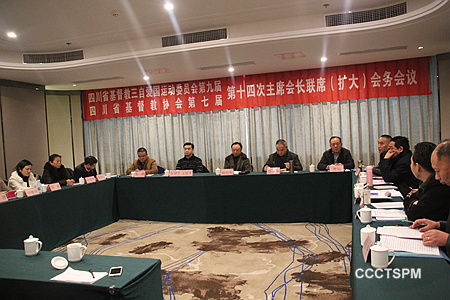 四川省基督教两会召开本届第十四次主席会长联席（扩大）会务会议