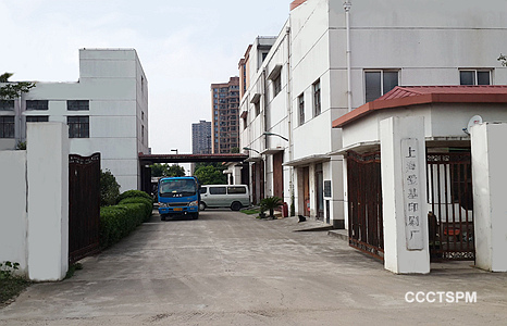 上海爱基印刷厂董事会举行换届会议