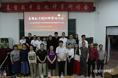 华东神学院举行基督教中国化神学研讨会