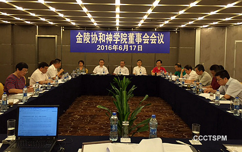 2016年金陵协和神学院董事会会议在沪召开