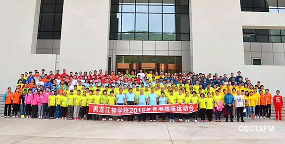 黑龙江神学院2016年春季趣味运动会