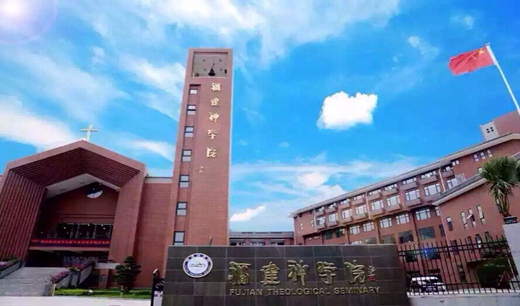 福建神学院开展“日捐一元，加力福神”活动