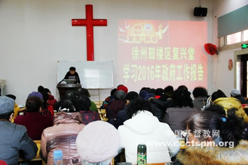 徐州市基督教复兴堂认真学习政府工作报告