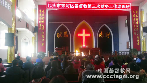 包头市东河区基督教两会举办第三期财务工作培训班