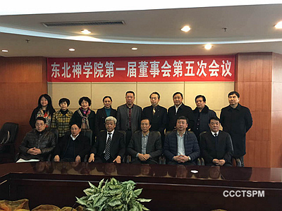 东北神学院第一届董事会第五次会议在沈阳召开东北神学院新班子组成