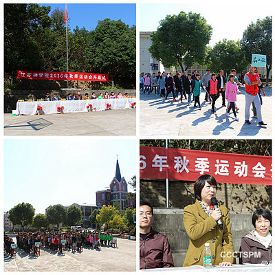 江苏神学院举行2016年秋季运动会