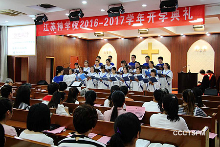 江苏神学院举行新学年开学礼拜