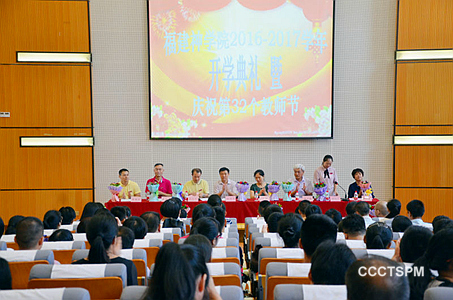 福建神学院举行开学典礼暨教师节庆祝大会