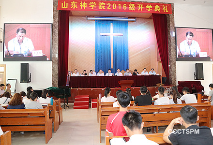山东神学院举办2016级新生开学典礼