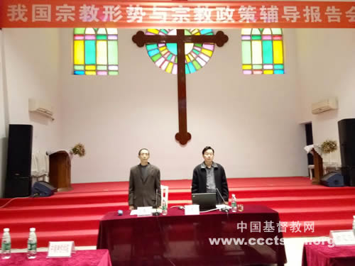 中南神学院“宗教形势与宗教政策辅导”报告会