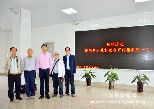 澳洲华人基督教会罗绍镛牧师一行访问福建神学院