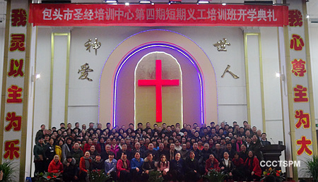 包头市圣经培训中心第四期短期培训班开学典礼