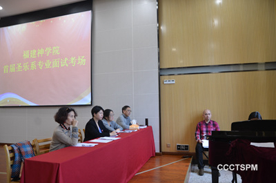 福建神学院举行首届圣乐系专业考试