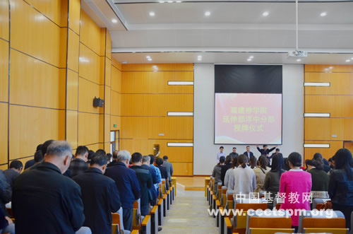福建神学院延伸部洋中分部授牌仪式在福建神学院举行