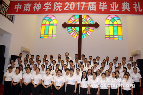 中南神学院2017届毕业典礼