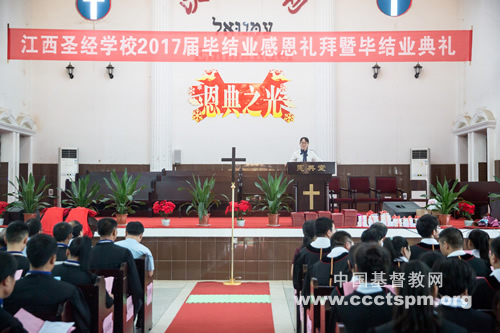 “我在这里，请差遣我”——江西圣经学校隆重举行2017届毕（结）业感恩礼拜暨毕业典礼