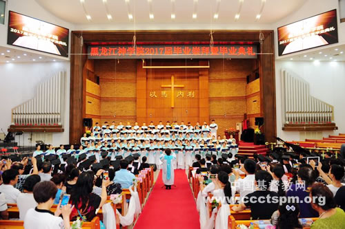 黑龙江神学院2017届毕业崇拜暨毕业典礼