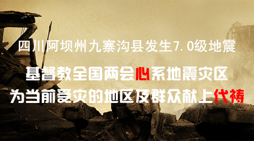 为四川九寨沟地震灾区代祷