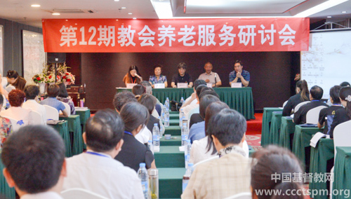 基督教全国两会成功举办第12期养老服务研讨会