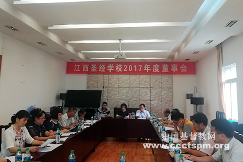 江西圣经学校2017年度董事会暨省基督教两会联席扩大会议