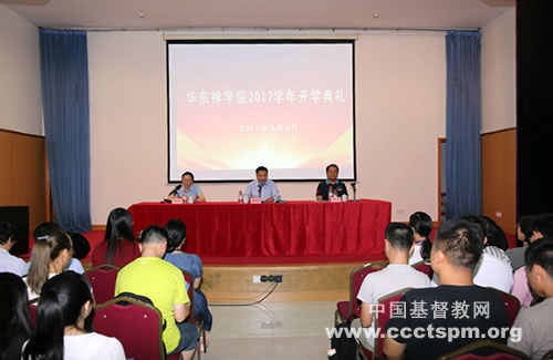 华东神学院举行开学典礼
