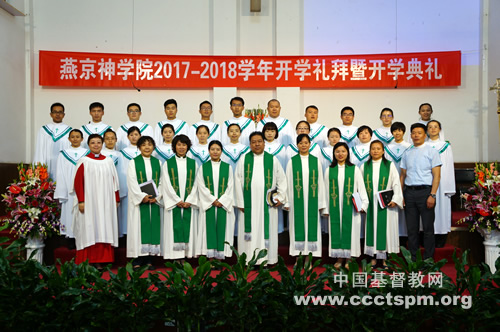 燕京神学院隆重举行2017－2018学年开学礼拜暨开学典礼