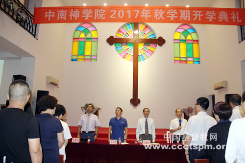 中南神学院2017秋学期开学典礼