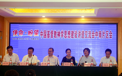 “使命·盼望”——中国基督教神学思想建设讲道交流会（中南片区）在郑州举行
