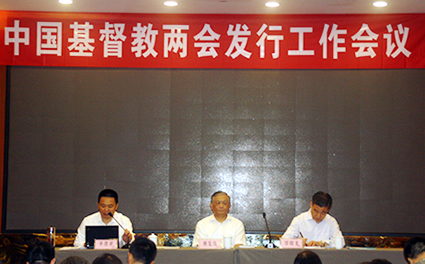做好新时代“五饼二鱼”的分享者——中国基督教两会发行工作会议报道